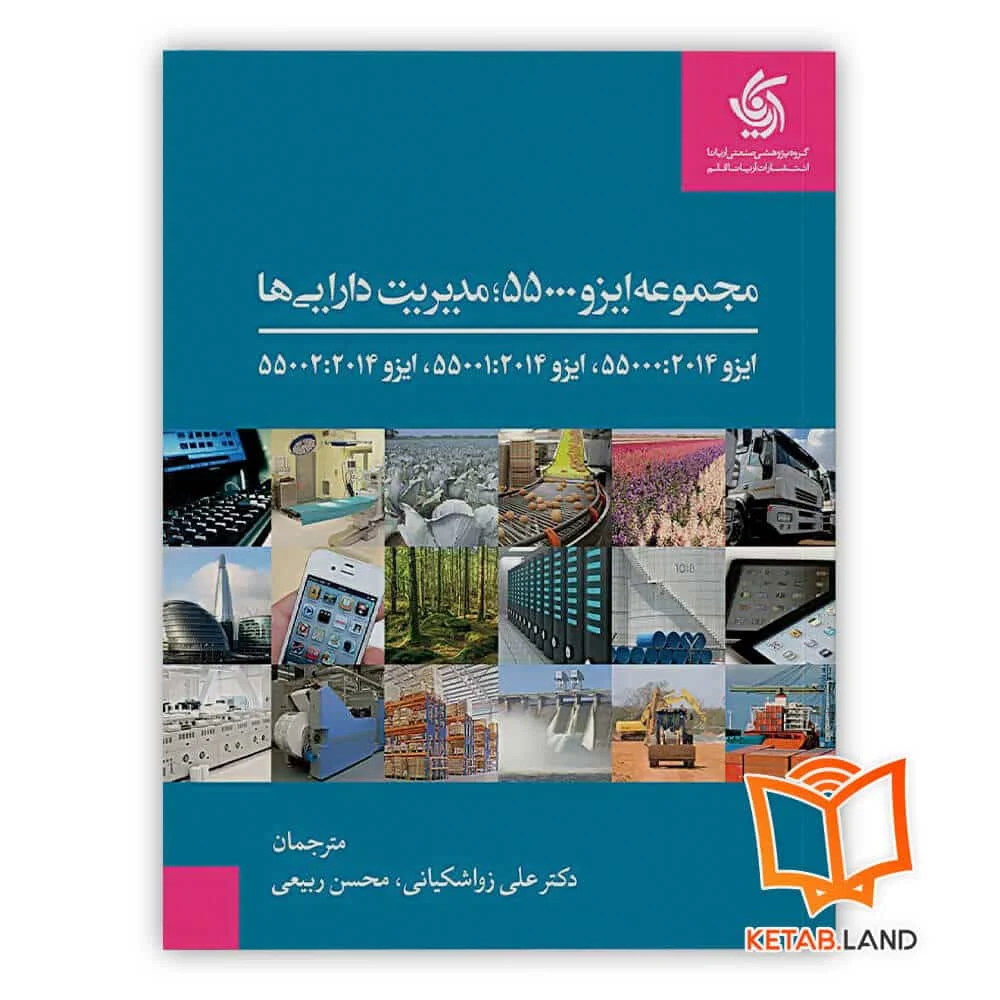 خرید کتاب مجموعه ایزو 55000؛ مدیریت دارایی ها