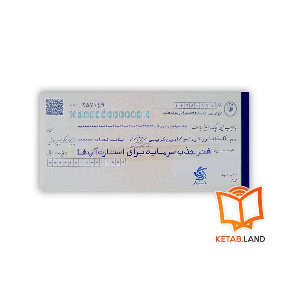 خرید کتاب هنر جذب سرمایه برای استارت آپ ها