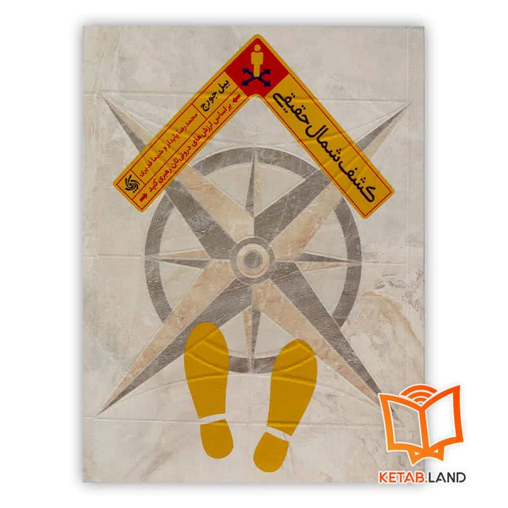 خرید کتاب کشف شمال حقیقی