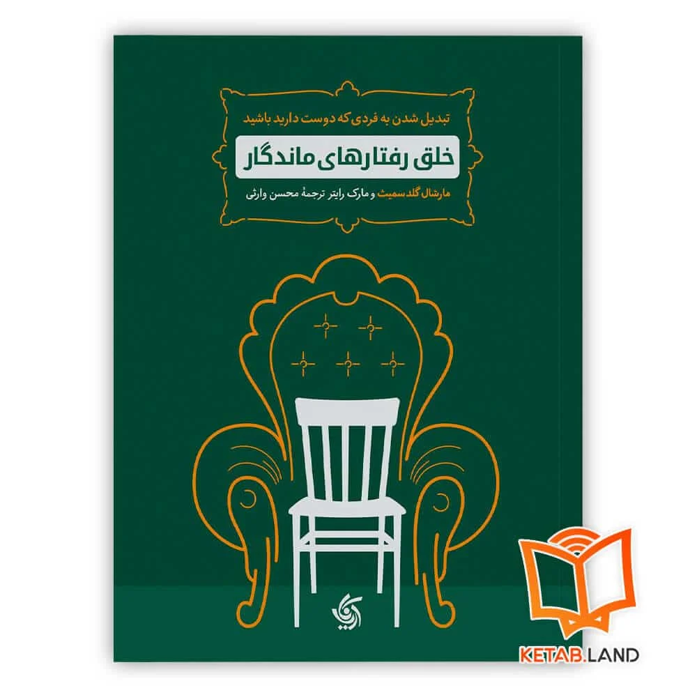 خرید کتاب خلق رفتارهای ماندگار