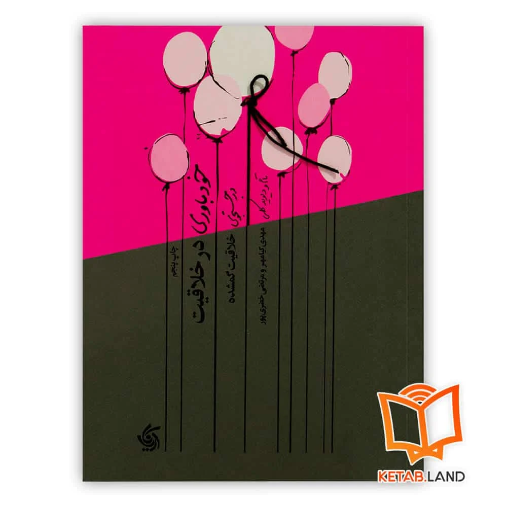 خرید کتاب خودباوری در خلاقیت