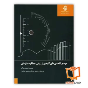 خرید کتاب مرجع شاخص های کلیدی ارزیابی عملکرد سازمان