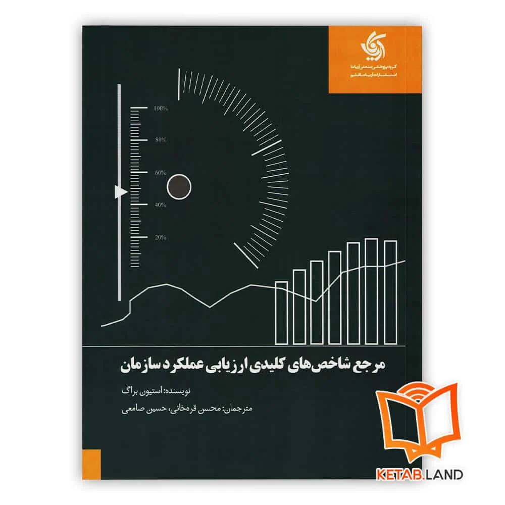 کتاب مرجع شاخص های کلیدی ارزیابی عملکرد سازمان خرید کتاب مرجع شاخص های کلیدی ارزیابی عملکرد سازمان