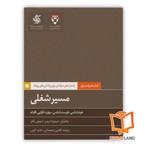 خرید کتاب مسیر شغلی