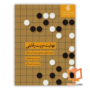 خرید کتاب نهایت مزیت رقابتی