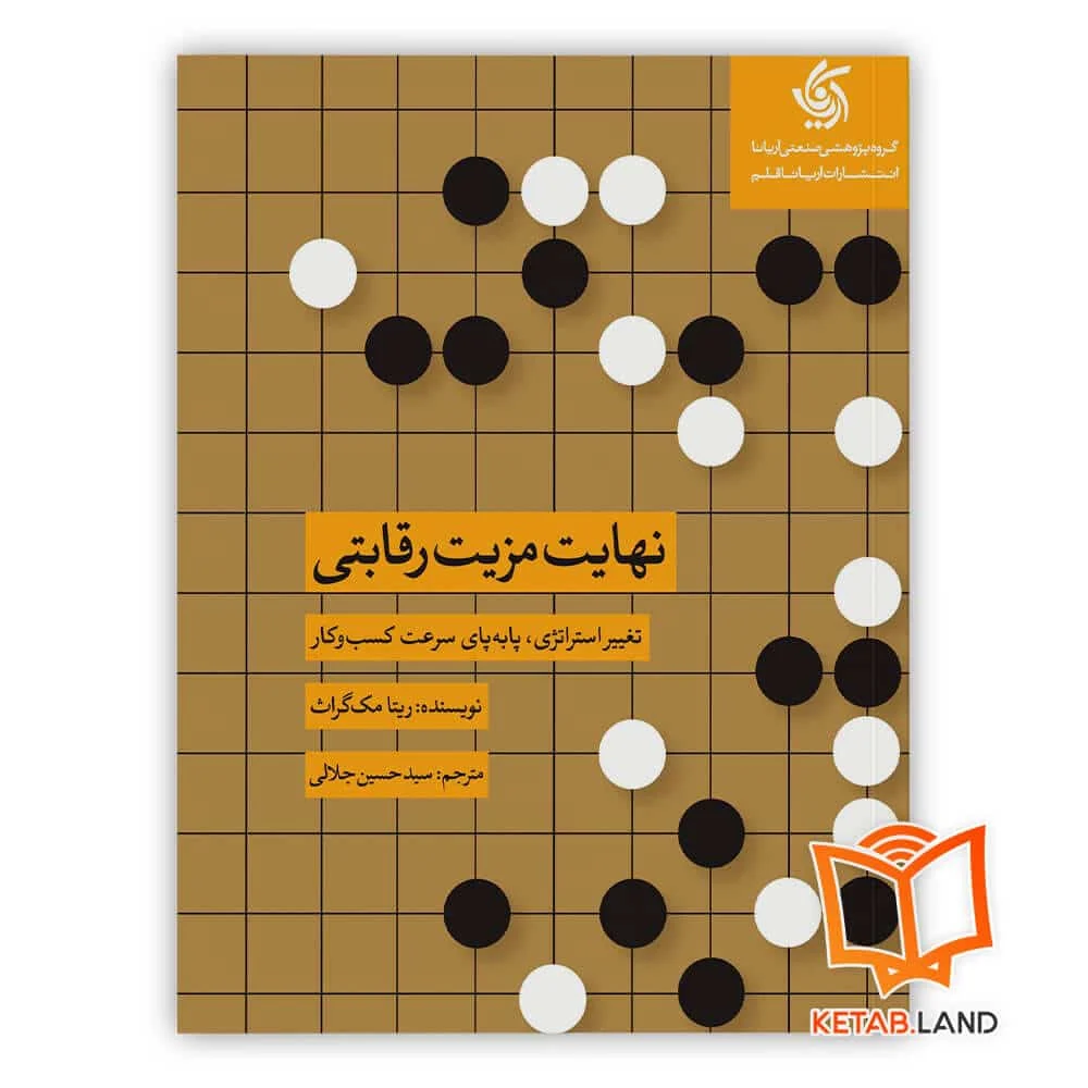 خرید کتاب نهایت مزیت رقابتی