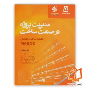 خرید کتاب مدیریت پروژه در صنعت ساخت - الحاقیه ساخت راهنمای PMBOK