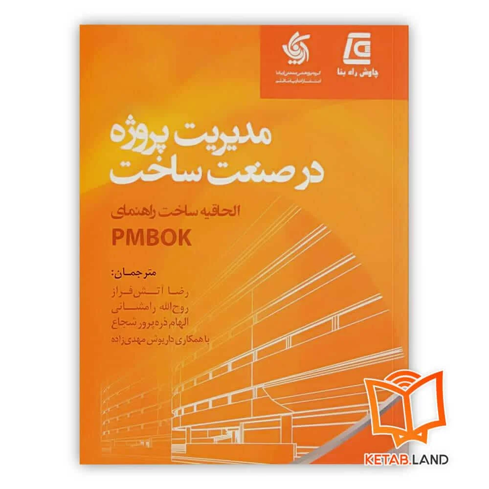 خرید کتاب مدیریت پروژه در صنعت ساخت - الحاقیه ساخت راهنمای PMBOK