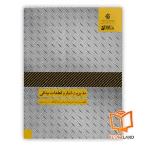 خرید کتاب مدیریت انبار و قطعات یدکی