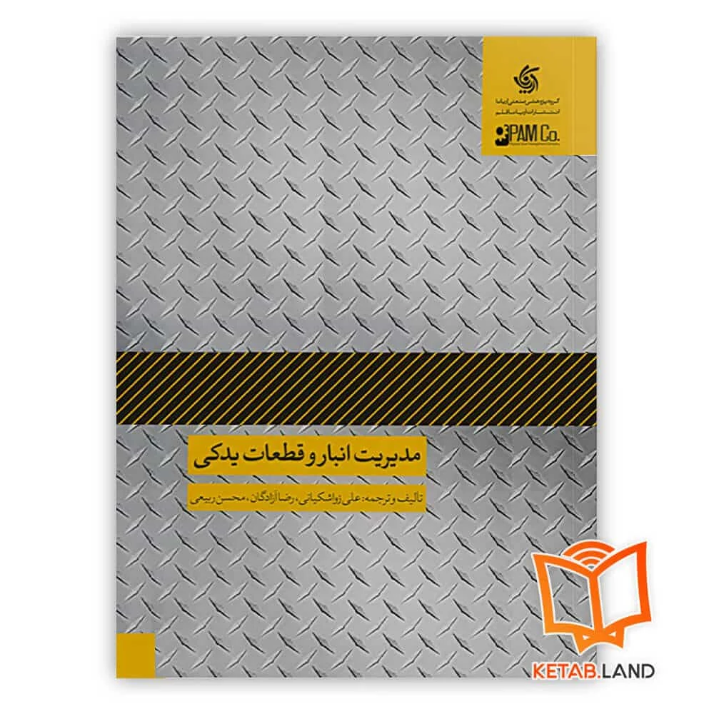 خرید کتاب مدیریت انبار و قطعات یدکی