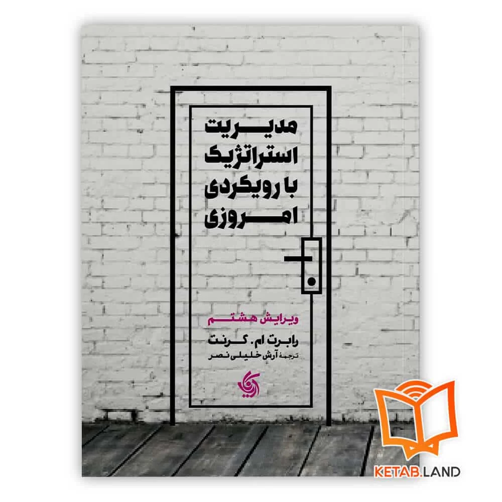 خرید کتاب مدیریت استراتژیک با رویکرد امروزی