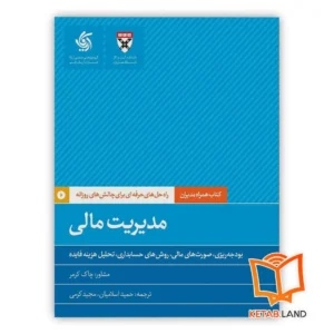 خرید کتاب مدیریت مالی