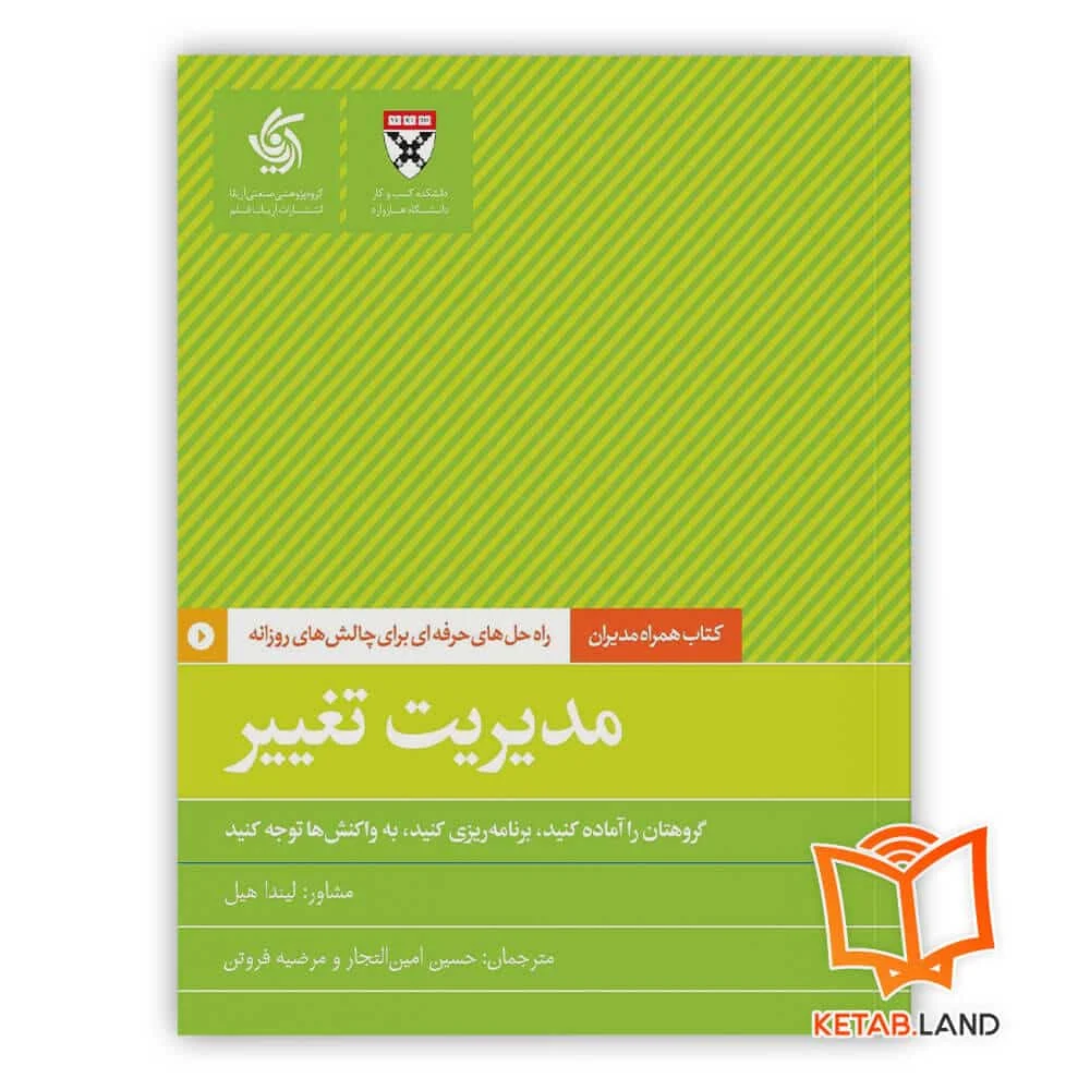 خرید کتاب مدیریت تغییر