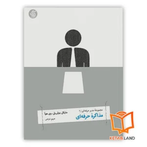 خرید کتاب مذاکره حرفه ای
