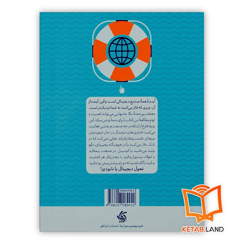 کتاب ناخدایی دیجیتال