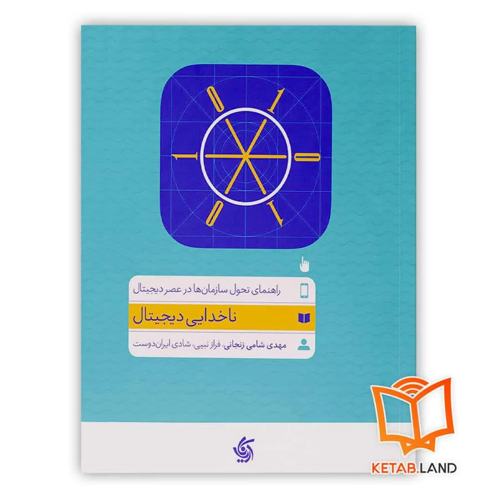 خرید کتاب ناخدایی دیجیتال