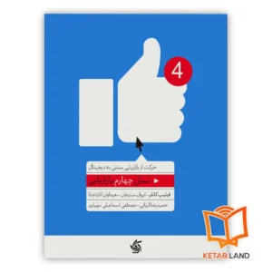خرید کتاب نسل چهارم بازاریابی