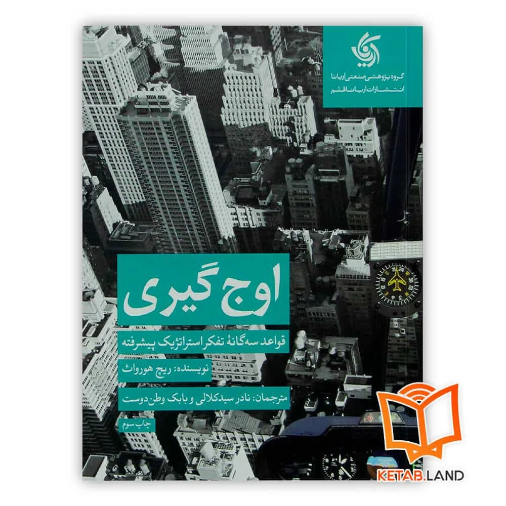 خرید کتاب اوج گیری