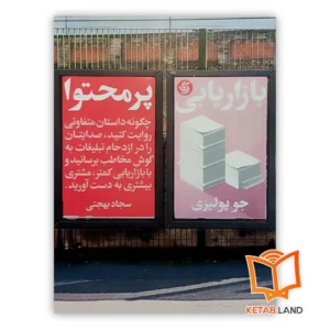 خرید کتاب بازاریابی پرمحتوا