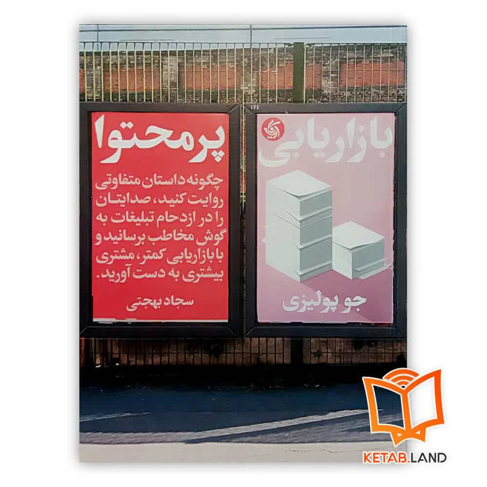 خرید کتاب بازاریابی پرمحتوا