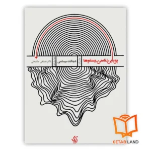 خرید کتاب پویایی شناسی سیستم ها - دیدگاه سیستمی