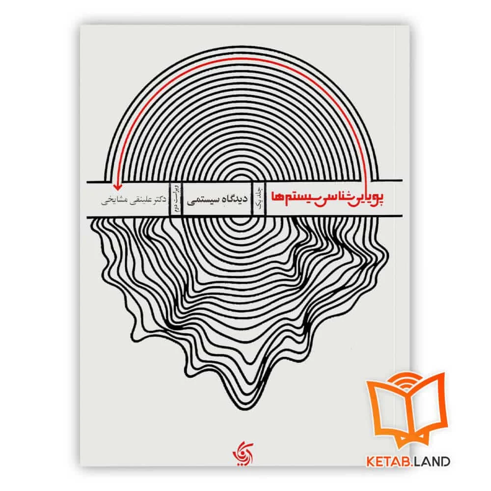 کتاب پویایی شناسی سیستم ها - دیدگاه سیستمی خرید کتاب پویایی شناسی سیستم ها - دیدگاه سیستمی