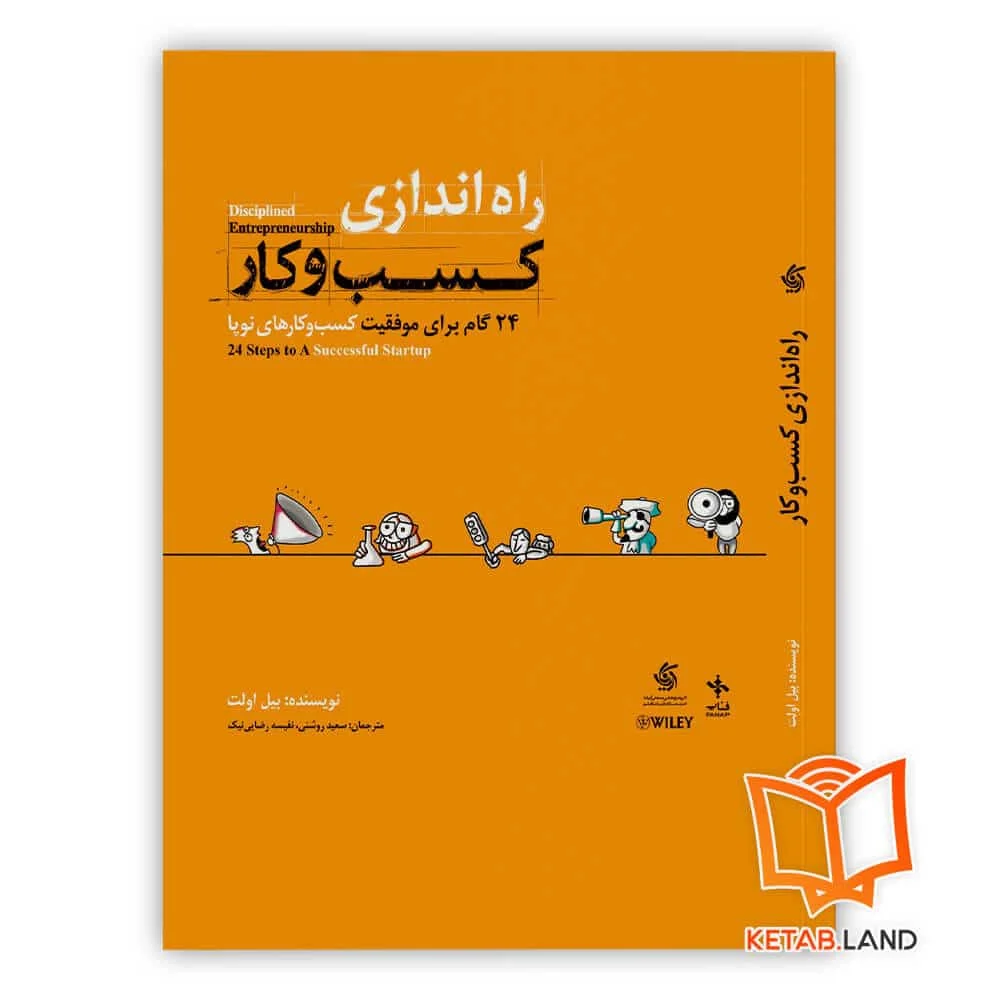 خرید کتاب راه اندازی کسب و کار