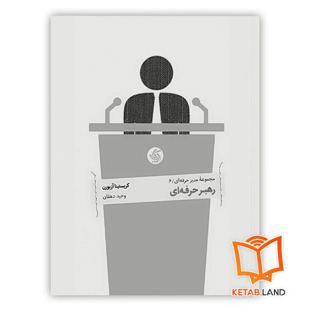 خرید کتاب رهبر حرفه ای