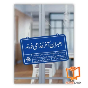 خرید کتاب رهبران آخر غذا می خورند