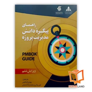 خرید کتاب راهنمای پیکره دانش مدیریت پروژه - استاندارد PMBOK