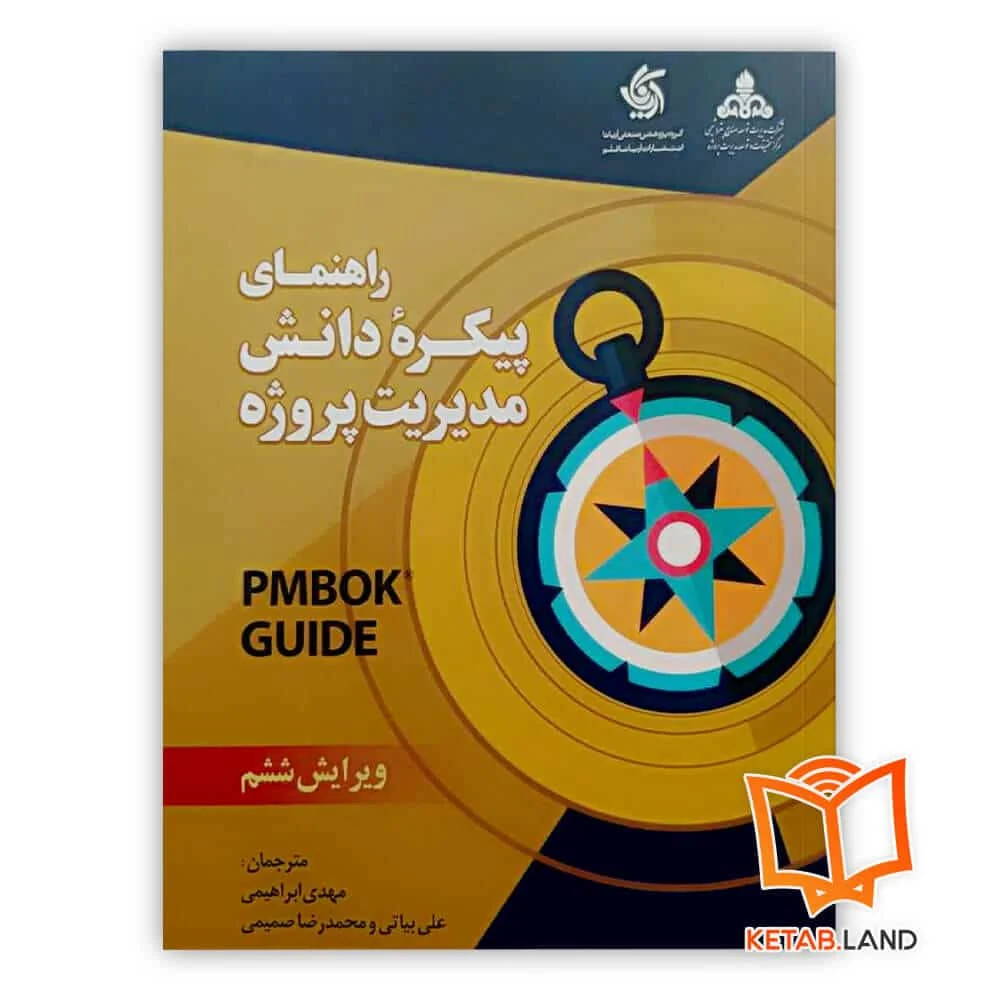 خرید کتاب راهنمای پیکره دانش مدیریت پروژه - استاندارد PMBOK