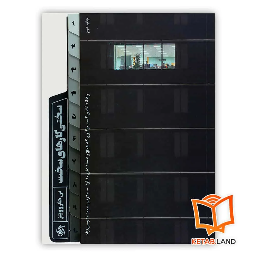 خرید کتاب سختی کارهای سخت