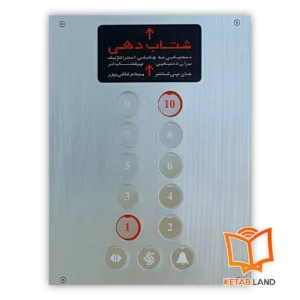 خرید کتاب شتاب دهی