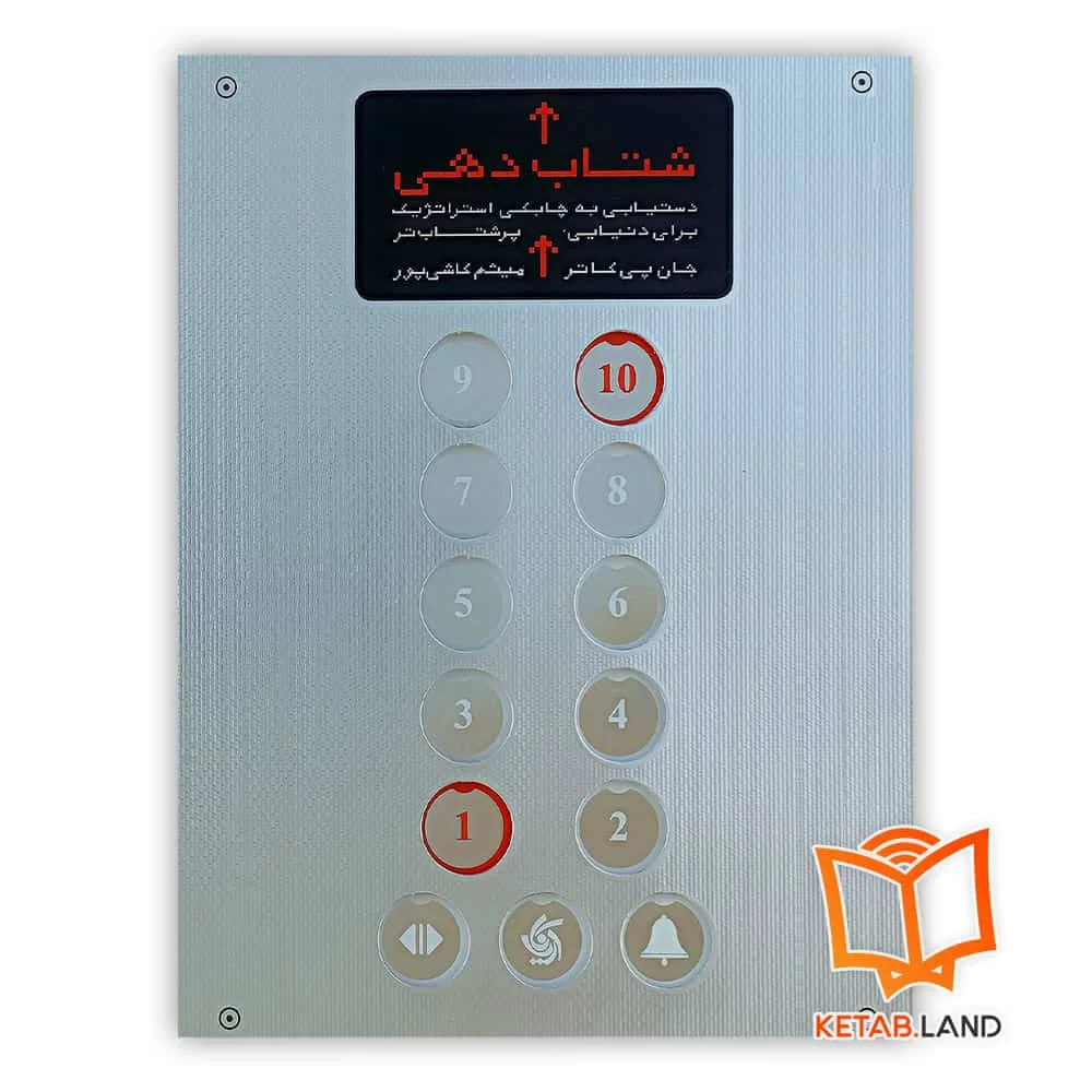 خرید کتاب شتاب دهی