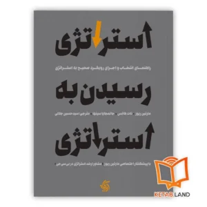 خرید کتاب استراتژی رسیدن به استراتژی