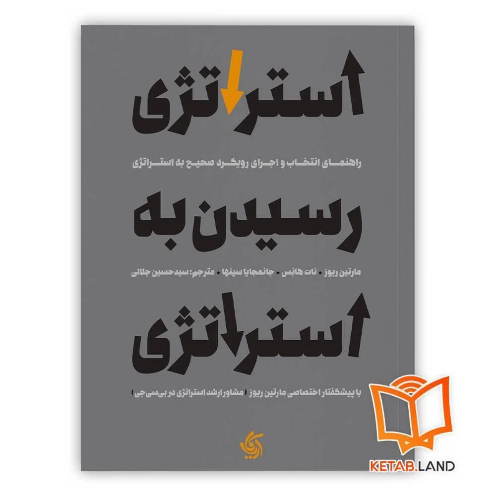 خرید کتاب استراتژی رسیدن به استراتژی