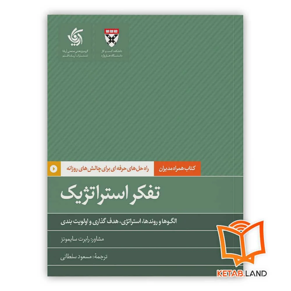 خرید کتاب تفکر استراتژیک