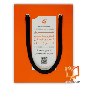 خرید کتاب طرح بازاریابی کسب و کارهای کوچک