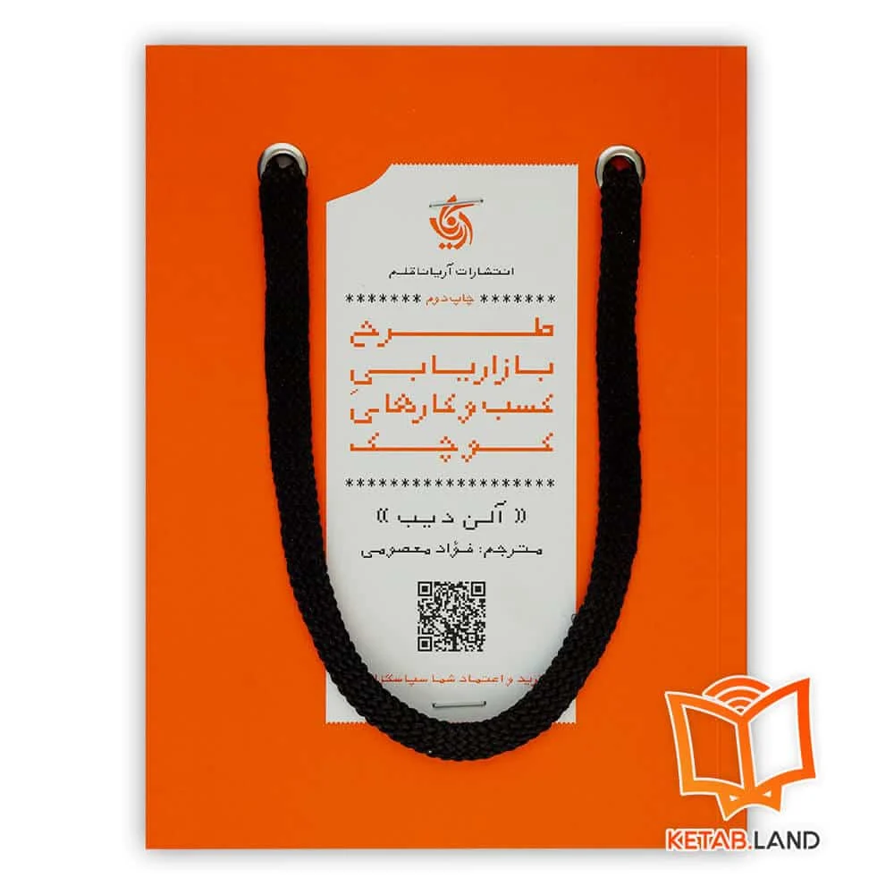 خرید کتاب طرح بازاریابی کسب و کارهای کوچک