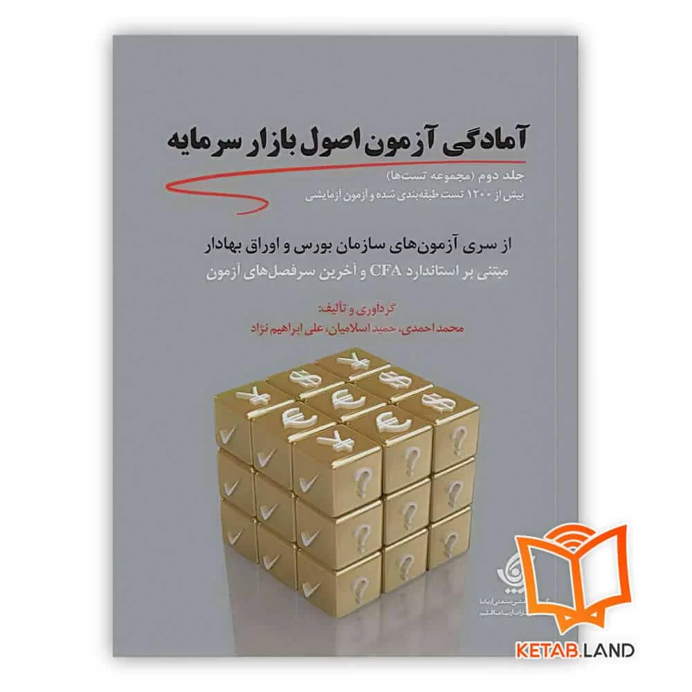 خرید کتاب مجموعه تست‌ های آمادگی آزمون اصول بازار سرمایه