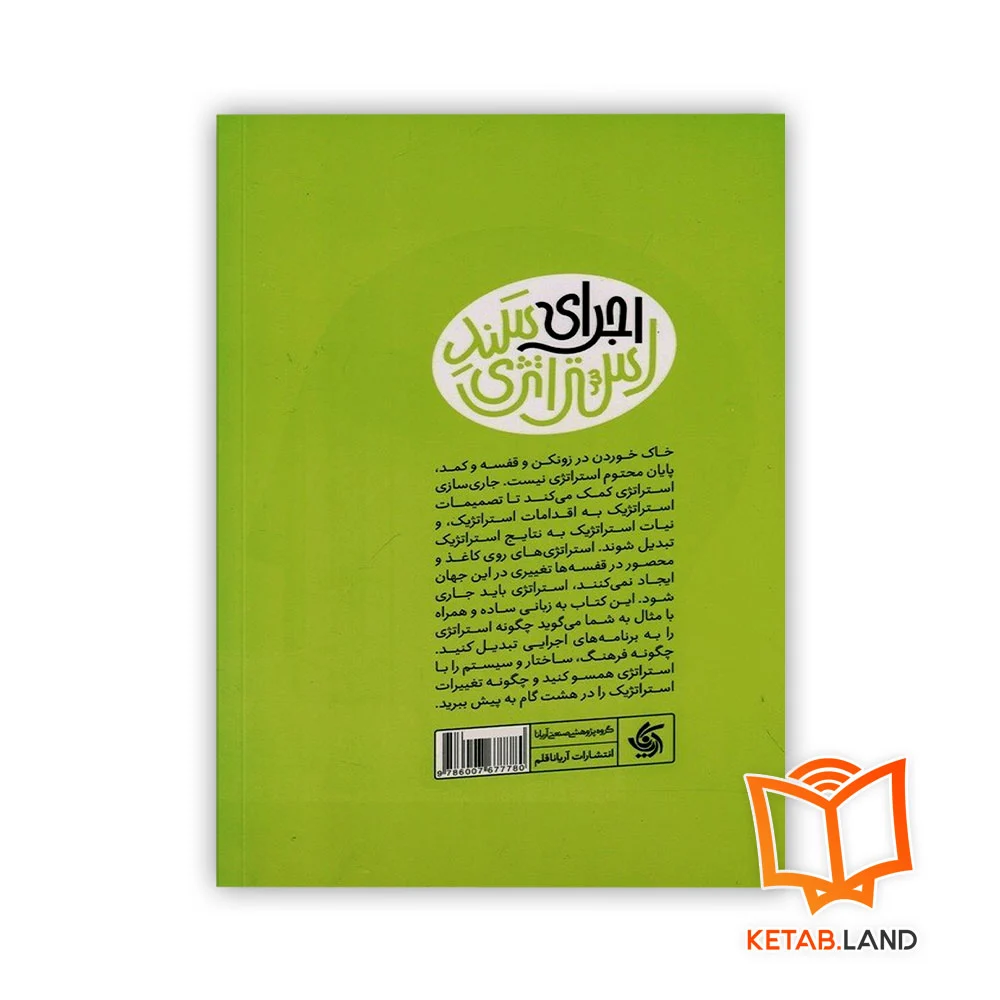 قیمت کتاب جاری سازی استراتژی
