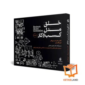 خرید کتاب خلق مدل کسب و کار