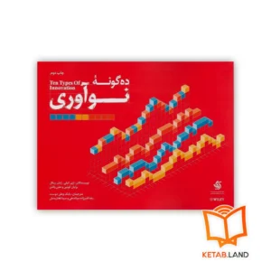 خرید کتاب ده گونه نوآوری