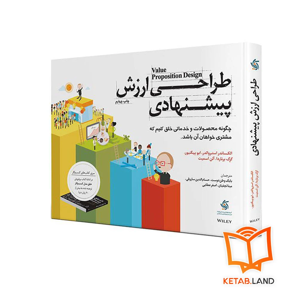 خرید کتاب طراحی ارزش پیشنهادی