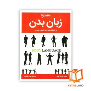 خرید کتاب معجزه زبان بدن