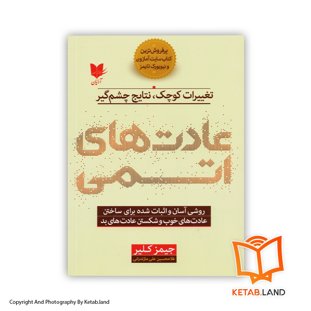 Atomic Habits persian version Soft Cover Book - Main Image - First Image - Front Image of Book خرید کتاب عادت های اتمی از کتاب لند - تصویر اصلی - تصوير اول - تصویر جلد روی کتاب - جلد شومیز