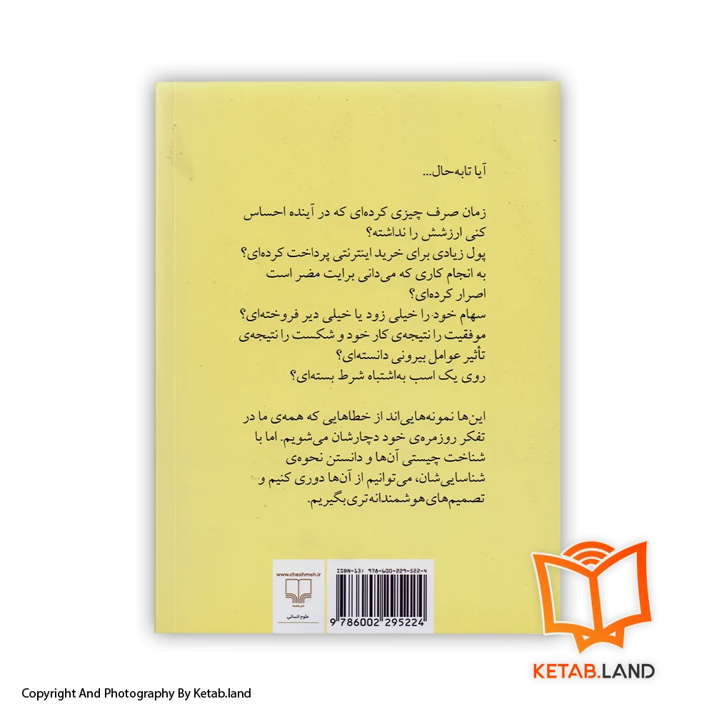قیمت و خرید کتاب هنر شفاف اندیشیدن با تخفیف از کتاب لند - تصویر دوم - تصویر پشت جلد کتاب