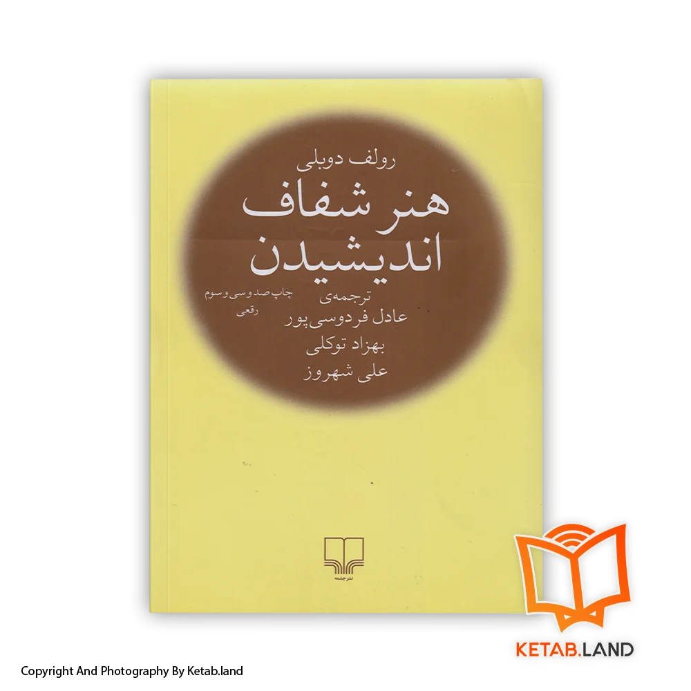 قیمت و خرید کتاب هنر شفاف اندیشیدن اثر رولف دوبلی با تخفیف از کتاب لند - تصویر اصلی - تصویر اول - تصویر روی جلد