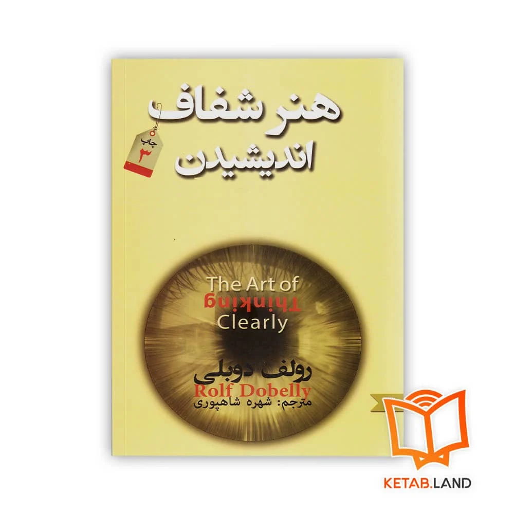 خرید کتاب هنر شفاف اندیشیدن
