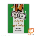 قیمت و خرید کتاب بیندیشید و ثروتمند شوید از کتاب لند - تصویر اصلی - تصویر اول - تصویر جلد روی کتاب